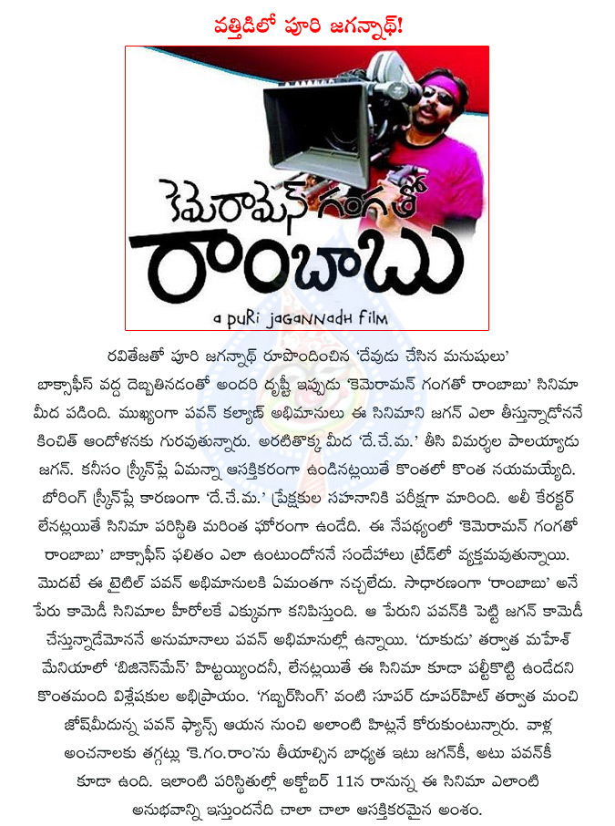 cameraman gangatho rambabu,cemaraman ganga tho rambabu,pawan kalyan,telugu actor pawan kalyan,director puri jagannath,devudu chesina manushulu,pawan kalyan with puri jagannath,mahesh babu,telugu movie businessman  cameraman gangatho rambabu, cemaraman ganga tho rambabu, pawan kalyan, telugu actor pawan kalyan, director puri jagannath, devudu chesina manushulu, pawan kalyan with puri jagannath, mahesh babu, telugu movie businessman